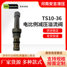 TS10-36電比例閥減壓閥溢流閥