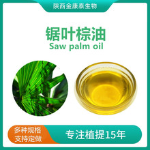 锯叶棕油85% 锯棕榈油 Saw Palmetto Lauric acid锯叶棕脂肪酸
