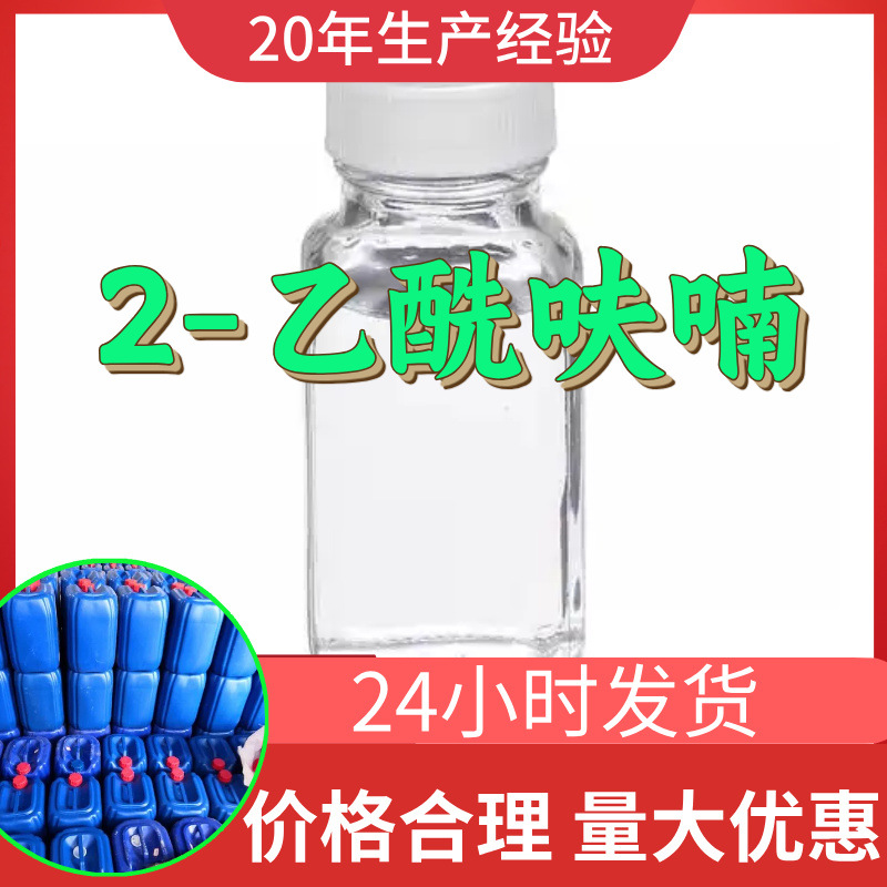 2-乙酰呋喃 源头工厂工业级分析纯客户至上满意的服务山东江苏