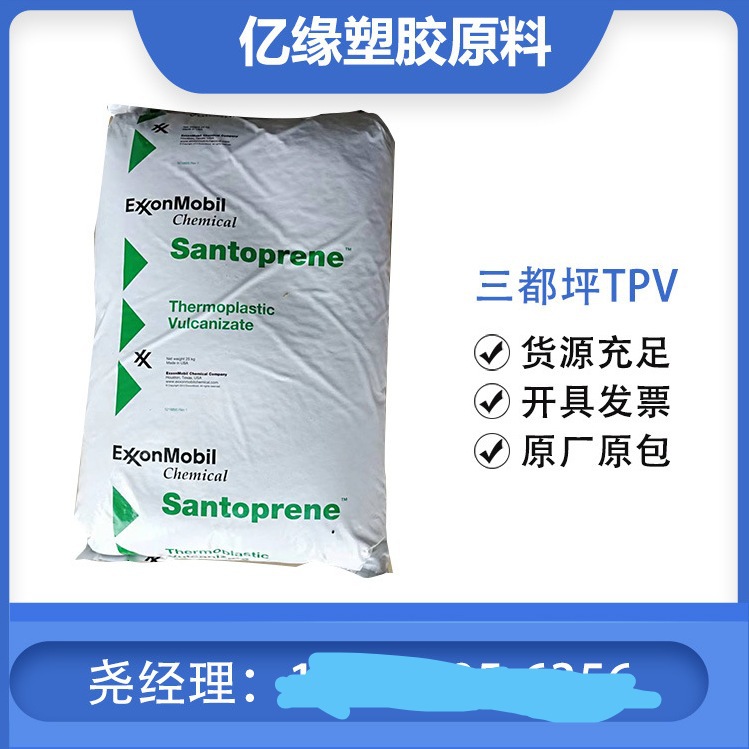 三都坪TPV  251-80W232 251-92W232 阻燃V0级  注塑级 吹塑级TPV