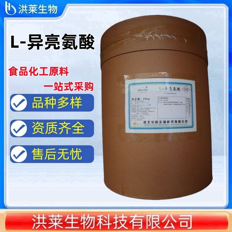 现货批发华阳 L-异亮氨酸 L-2-氨基 食品级营养增补剂 L-异亮氨酸