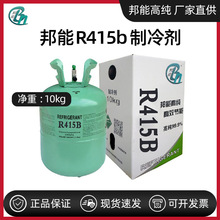 邦能R415AR415B冷媒氟利昂冰箱冷柜汽车空调制冰机食品柜制冷剂