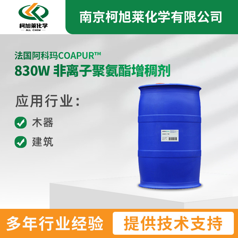 法国阿科玛COAPUR 830W 非离子聚氨酯增稠剂水性建筑涂料防沉降