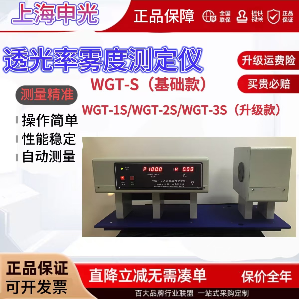 上海申光WGT-S/1/2/3S透光率雾度测定仪玻璃薄膜透光率雾度检测仪