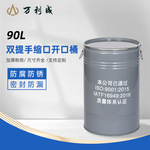 90L双提手缩口开口桶化工医药食品级塑料桶内塑外钢铁桶油桶