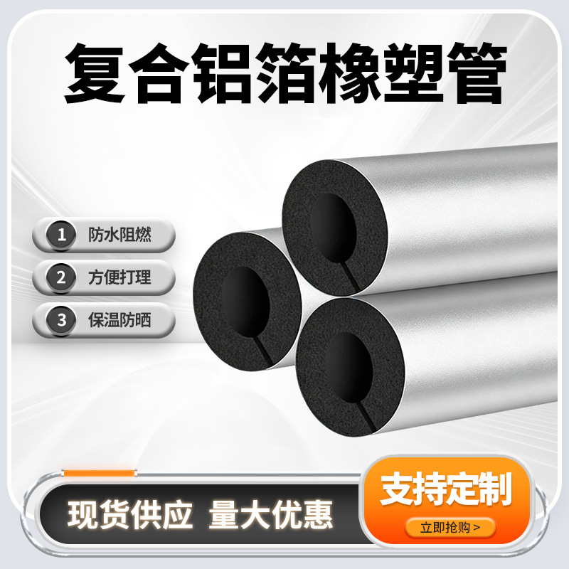 B1级橡塑管海绵板高密度保温铝箔隔音阻燃自粘橡塑保温管卷材