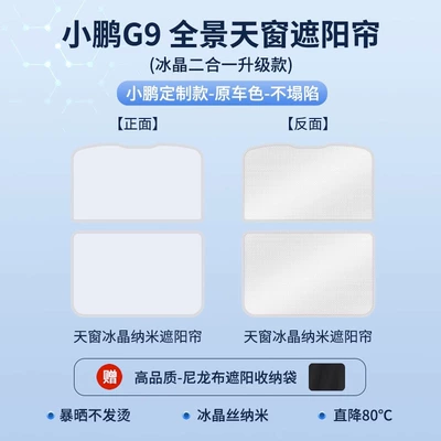 Sunroof and accessories: Sunroof Sunshade Modification Accessories - xiaopeng-g9-2-in-1-top-version-ice-crystal-curtain-gray-high-tech-cooling-buckle