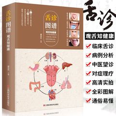 舌診図譜観舌知健康図解舌診弁証法図大全漢方医臨床舌苔診断症例