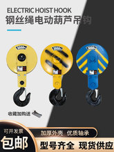 電動葫蘆鋼絲繩吊鈎起重機 12351016T噸掛鈎航吊天車下鈎行車配件