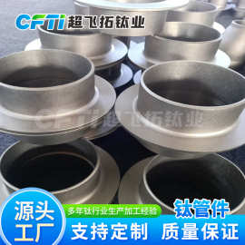 供应钛翻边  钛遮流管 钛管道管件 工厂生产牌号规格多样