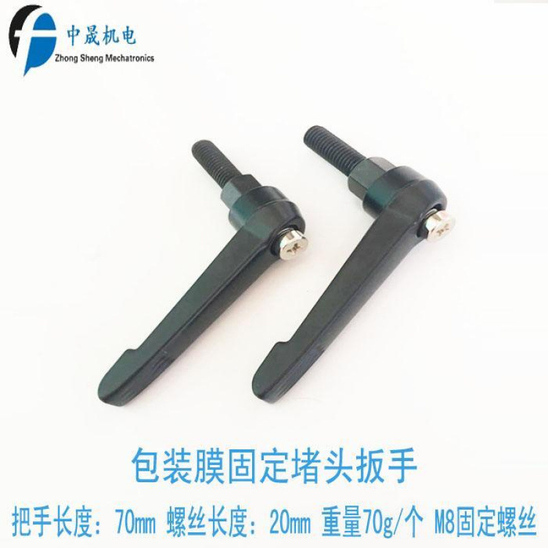 包装膜固定堵头扳手 M8螺纹快拆扳手 固定手把 立式包装机配件