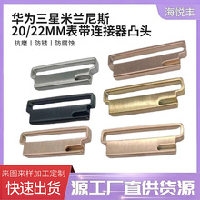 苹果尼龙带连接器 三星米兰尼斯20/22mm表带连接器凸头粉末冶金厂