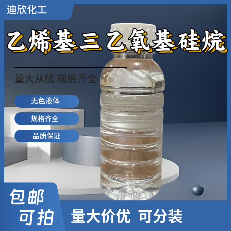 乙烯基三乙氧基硅烷 1KG起订 包邮可拍 技术可靠