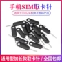 sim防丢复位加长取卡器