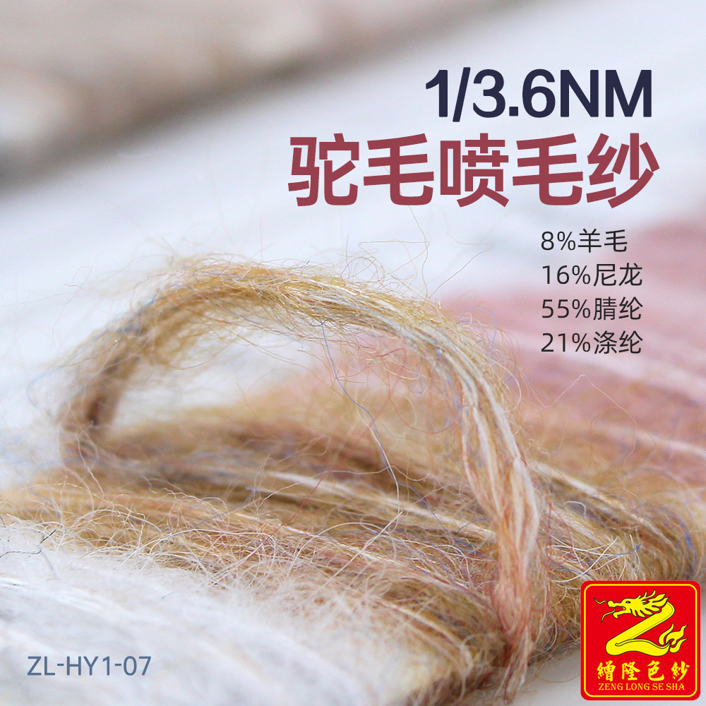缯隆纺织 3.6支驼毛喷毛纱纱线 8%羊毛16%尼龙锦纶55%腈纶21%涤纶