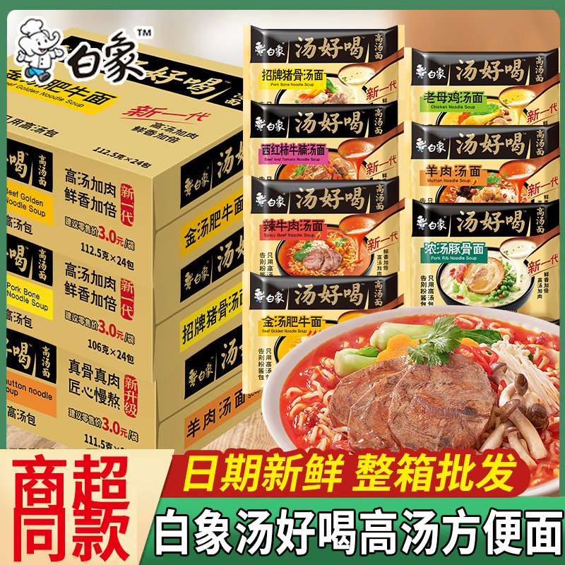 白象汤好喝方便面老母鸡汤泡面袋装整箱批发宿舍夜宵懒人免煮速食