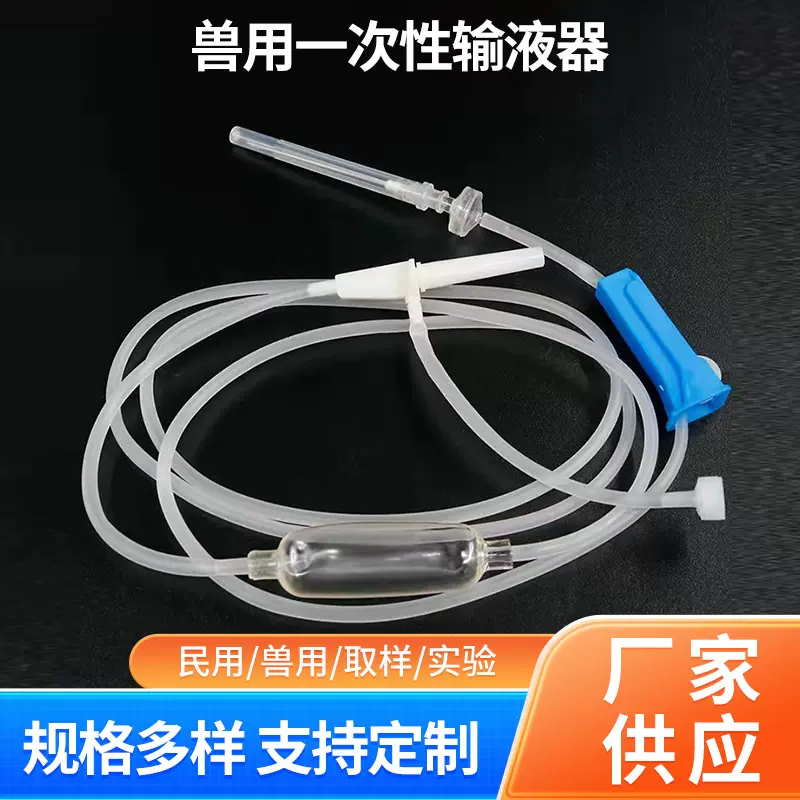 兽用一次性输液器7号9号12号16号输液器猫狗猪牛羊用带针输液器