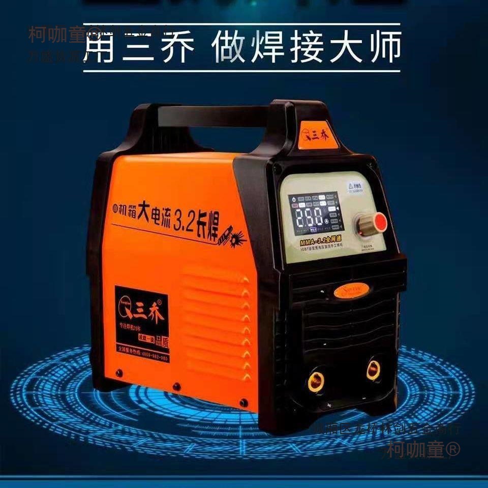 三乔电焊机双电压220380两用便携式小机身大电流号好产品包麦太保