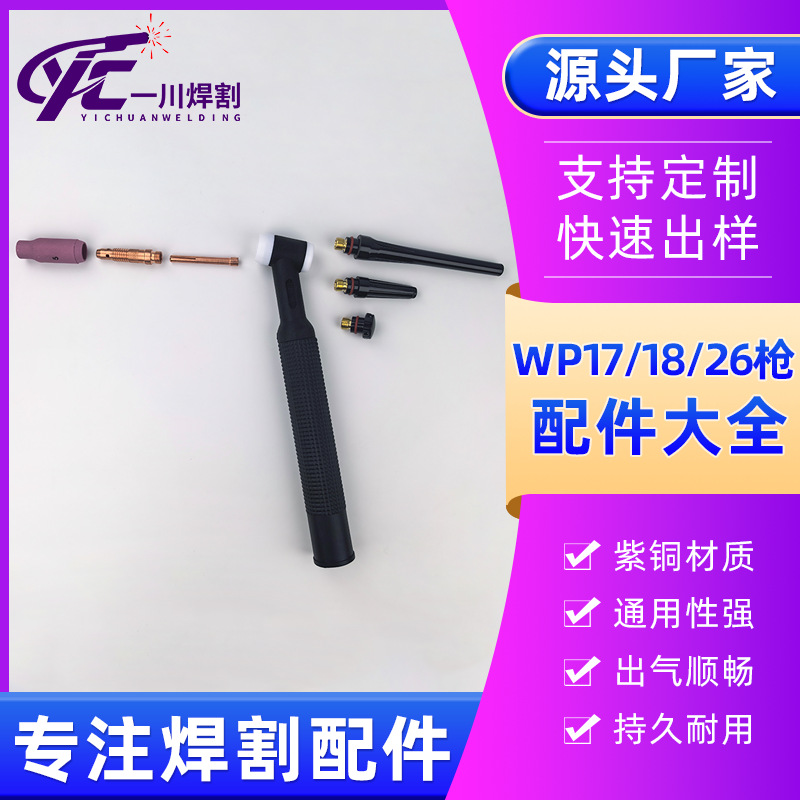 氩弧焊枪配件WP-17/18/26短瓷嘴紫铜导流件钨针夹枪尾瓷嘴