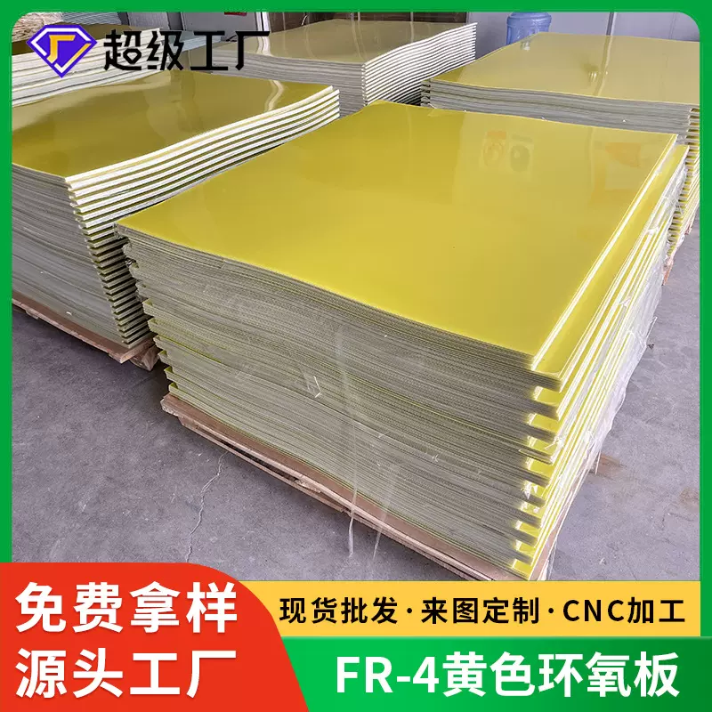 FR4玻纤板黄色94V0阻燃耐高温绝缘板锂电池配电箱隔板3240环氧板