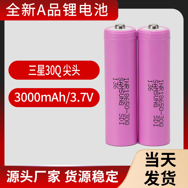 尖头全新原装三星30Q高倍率动力18650INR-30Q手电动力充电锂电池