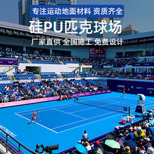工厂源头硅pu匹克球场环保丙烯酸球场材料学校运动场塑胶地面铺设