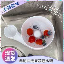 3D打印多功能自动冲洗果蔬沥水碗冲洗豆子五谷厨房家用简约