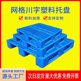 定制网格川字塑料托盘叉车栈板仓库防潮地台板物流托板塑胶卡板厂