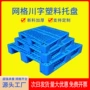 定制防潮网格塑料栈板