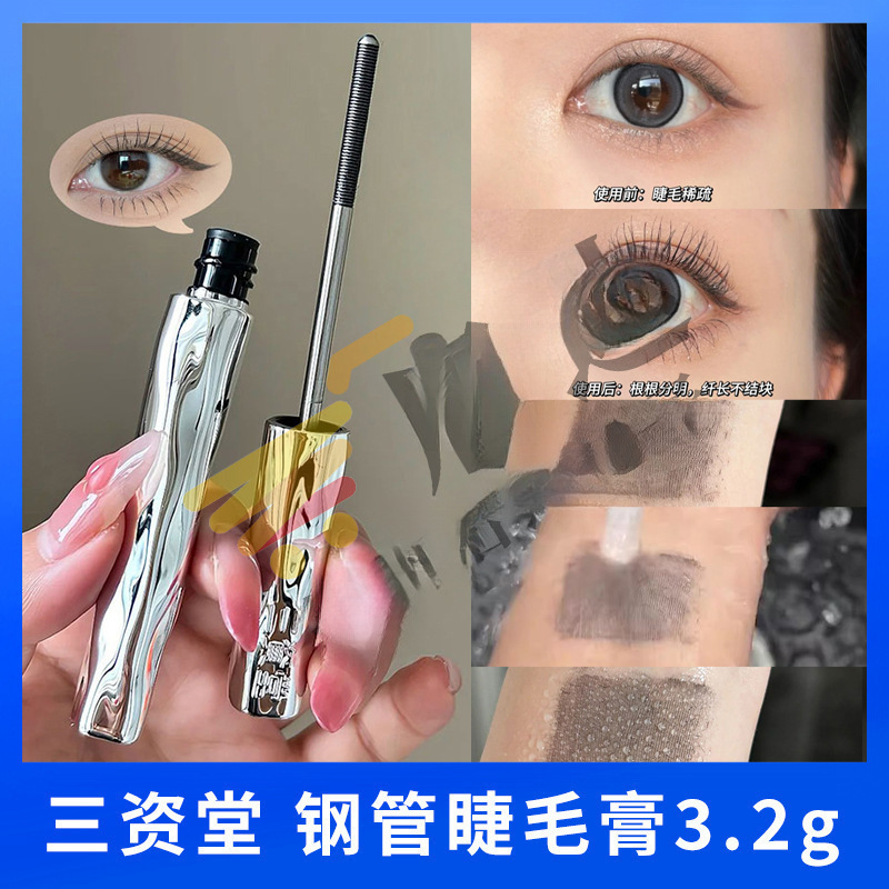 三资堂同款睫毛膏防水纤长卷翘不晕染自然持久定型钢管打底膏杠铃|undefined