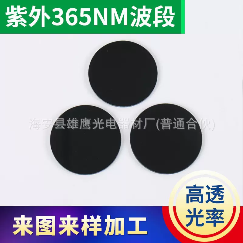 紫外365滤色片 黑镜光学偏振滤光片红外滤光片红外亚克力滤光片