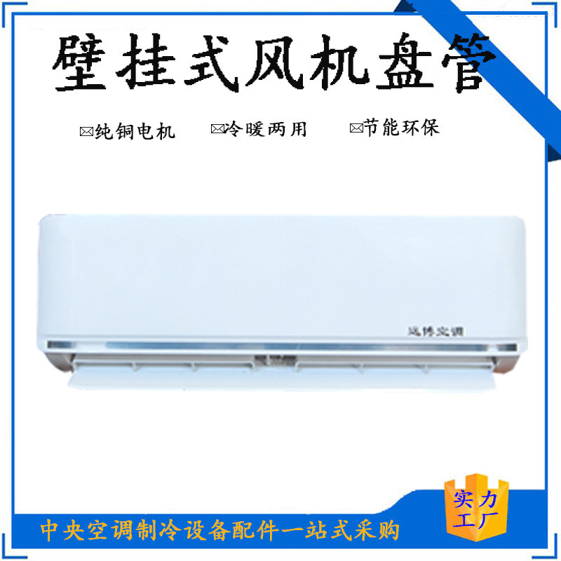 Shanghai Direct Supply Boiler Wall-Mounted Fan Coil Water-Cooled Unit Coal-To-Gas Coal-To-Electric School Indoor Unit Air Conditioner Shanghai Direct Supply Boiler Wall-Mounted Fan Coil Water-Cooled Unit Coal-To-Gas Coal-To-Electric School Indoor Unit Air Conditioner