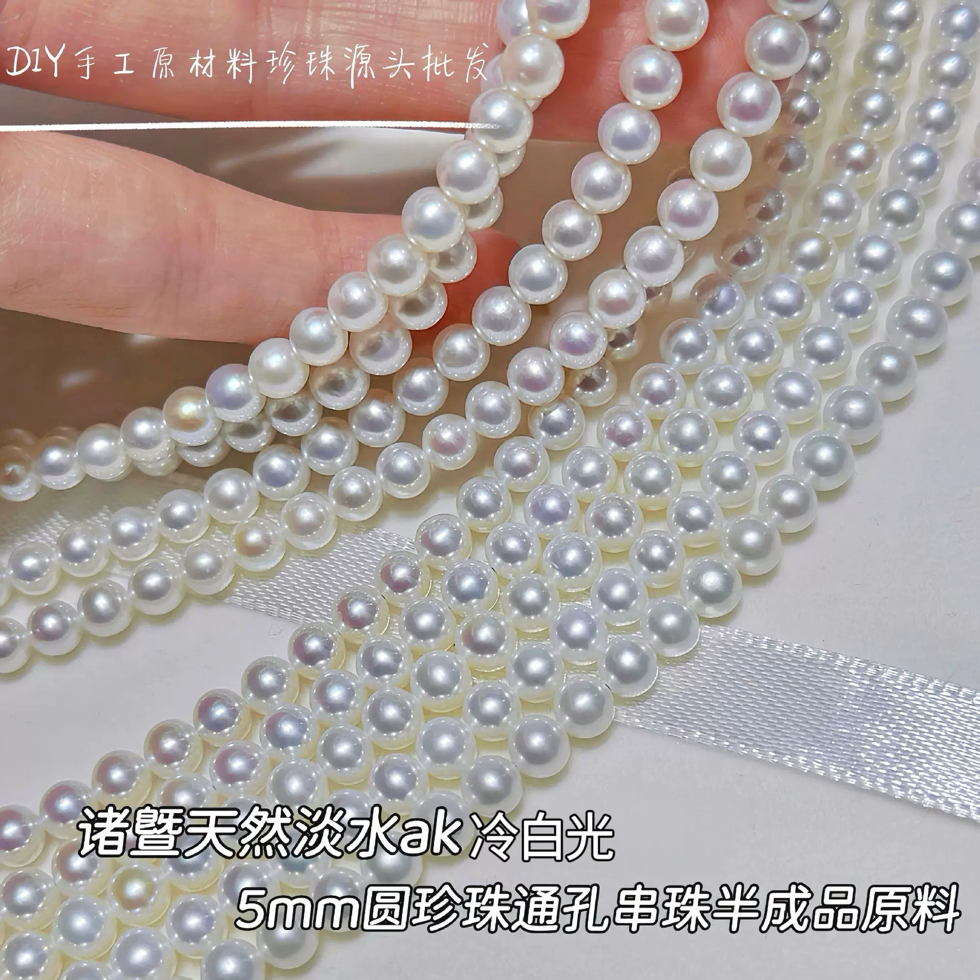 诸暨珍珠批发5圆冷白光ak天然淡水珍珠半成品通孔串珠DIY原材料