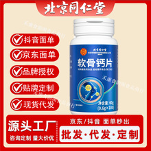 北京同仁堂内廷上用软骨钙片60g/100片成人中老年补软骨钙片现货