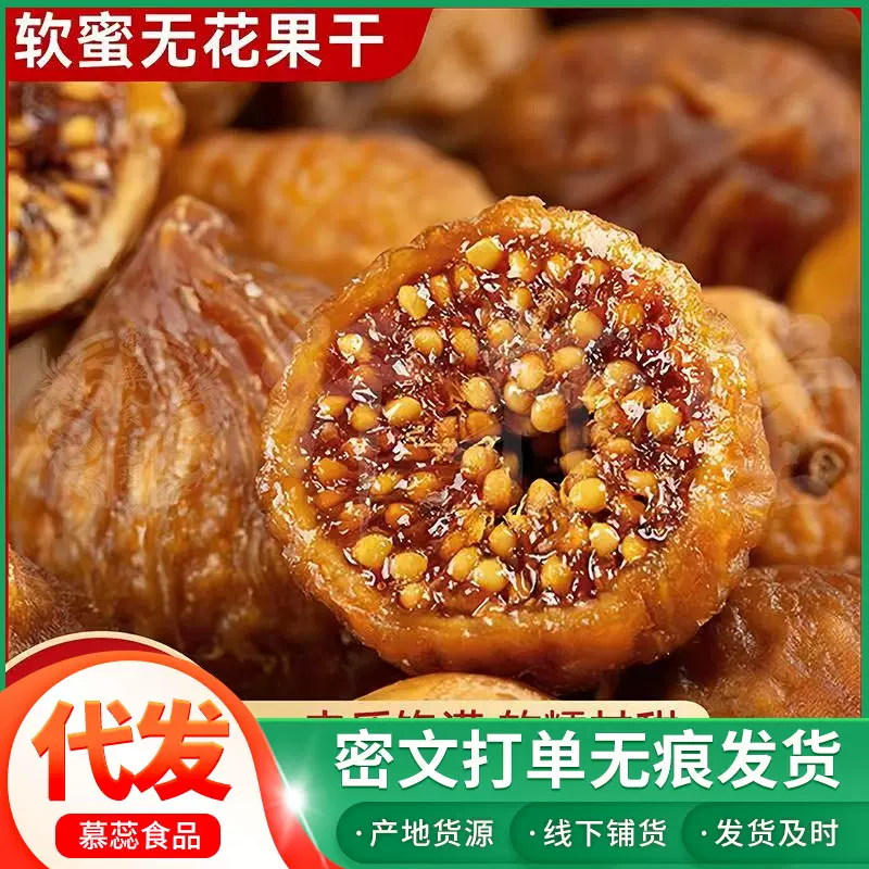 代发三蒸三晒软蜜无花果干特产软糯孕妇零食三蒸三晒无花果批发