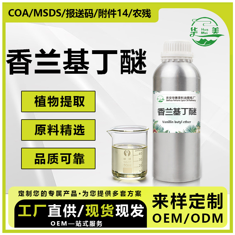 香兰基丁醚膏药发热剂香草醇丁醚热感剂化妆品级精油原料厂家供应