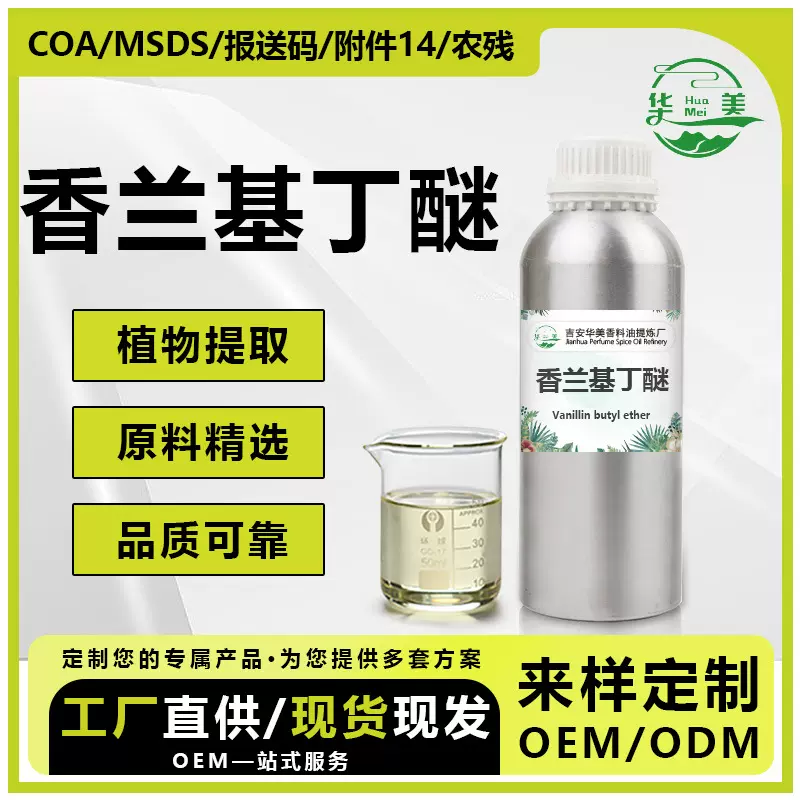 香兰基丁醚膏药发热剂香草醇丁醚热感剂化妆品级精油原料厂家供应