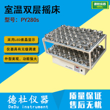供应PY280s室温双层摇床 双层普通(室温）生物摇床