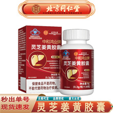 北京同仁堂内廷上用灵芝姜黄胶囊 富硒酵母灵芝姜黄胶囊无痕代发