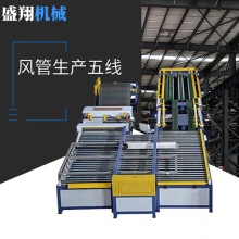 風管生產線 全自動U型超級五線 生產設備 通風管道加工設備