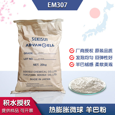 em307热膨胀微球 积水授权丙烯酸聚合物发泡剂绒面发泡皮革羊巴粉|ru