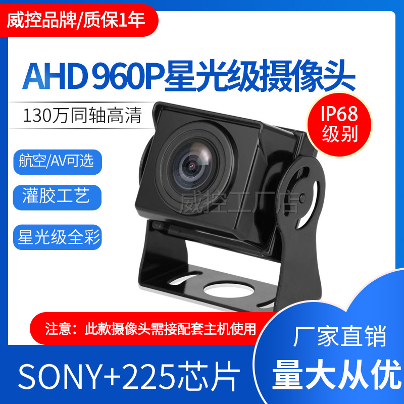 AHD 960p 灌胶小后视星光级夜视全彩高清车载摄像头sony225芯片