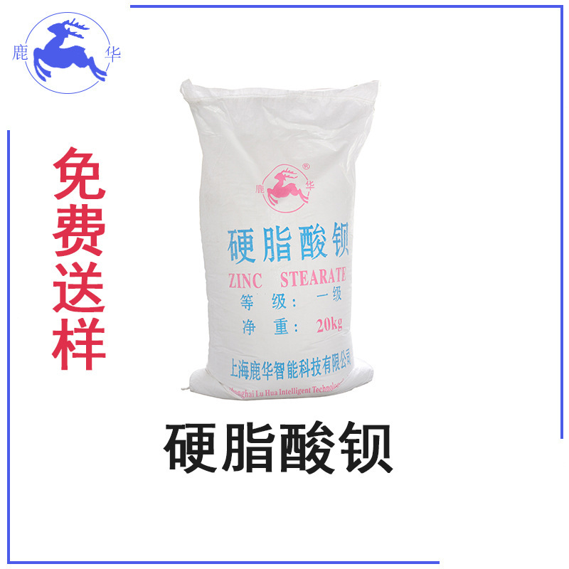 上海鹿华工业级塑料脱模剂硬脂酸钡，品质卓越，品质璀璨（企标）