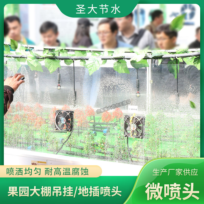旋轉(zhuǎn)噴頭廠家 圣大節(jié)水生產(chǎn)果園溫室蔬菜吊掛地插霧化噴頭優(yōu)勢介紹 旋轉(zhuǎn)噴頭廠家 圣大節(jié)水生產(chǎn)果園溫室蔬菜吊掛地插霧化噴頭優(yōu)勢介紹