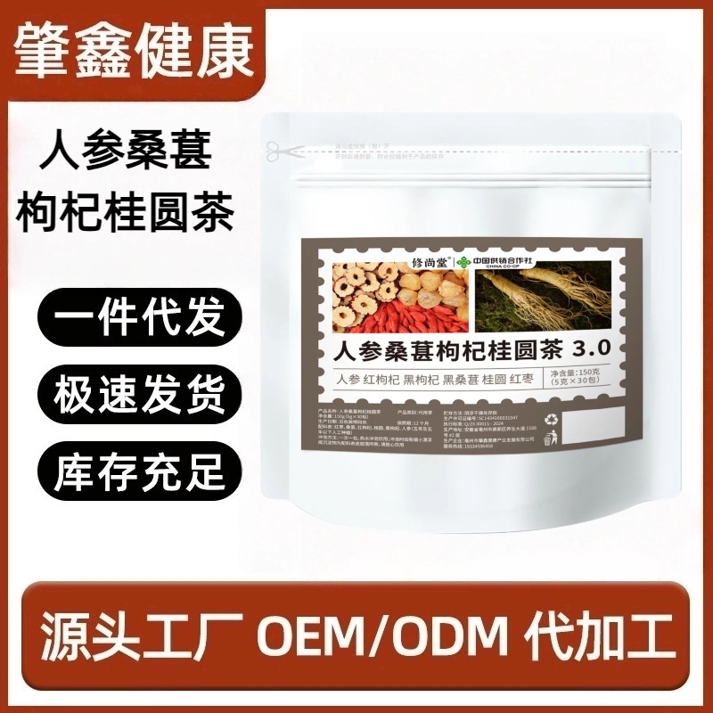 人参枸杞桑葚桂圆茶代用茶抖音快手电商直播代发 黑红枸杞桑葚茶