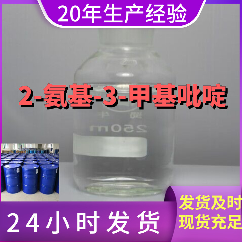 2-氨基-3-甲基吡啶 厂家直供99%含量工业级客户满意是我们的宗旨