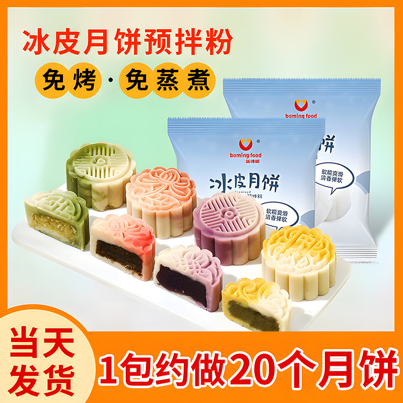 新博明冰皮月饼预拌粉250g商用全套专用制作材料熟粉免蒸烤烘焙|undefined