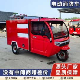 长期出售新能源电动消防车电动三轮1方2方社区小型新能源消防车
