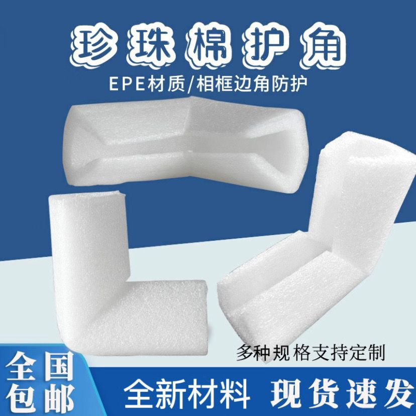 珍珠棉|厂家直销珍珠棉护角|广东珍珠棉现货供应护角|epe