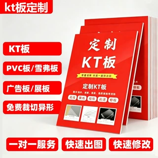 kt板定制广告板异型pvc板海报背景墙雪弗板展板打印写真广告喷绘